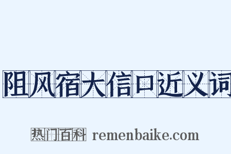 阻风宿大信口近义词是什么意思的图片